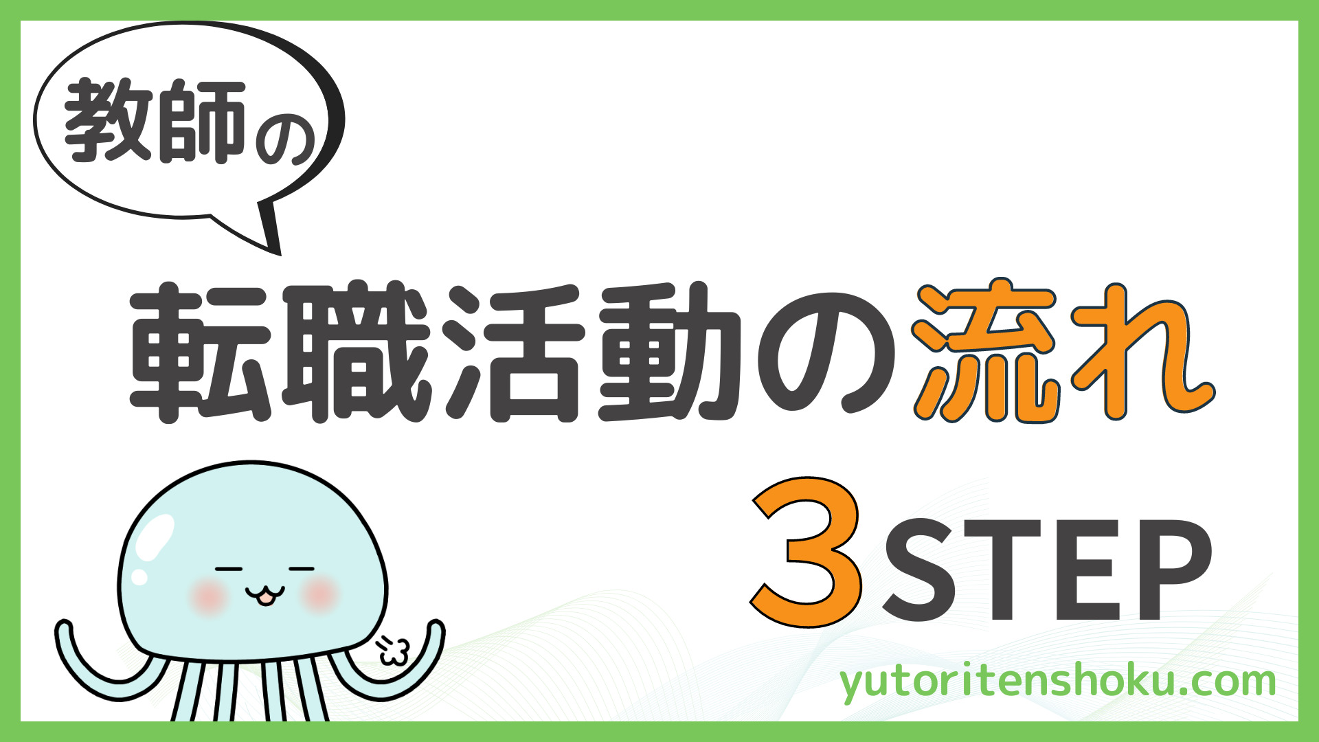 ゆとり転職（教師・教員の転職）