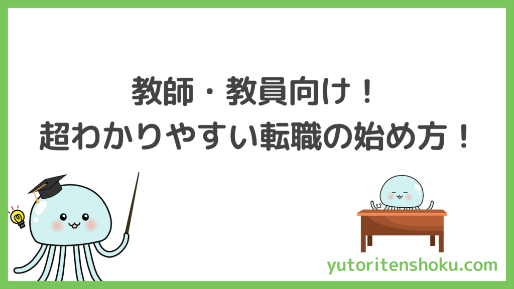 ゆとり転職（教師・教員の転職）