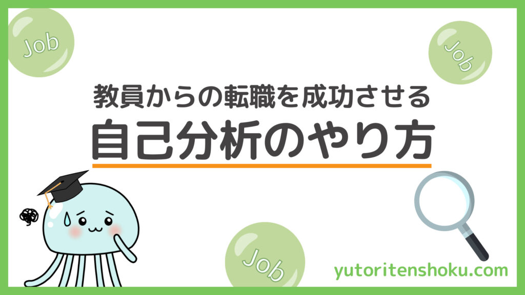 ゆとり転職（教師・教員の転職）