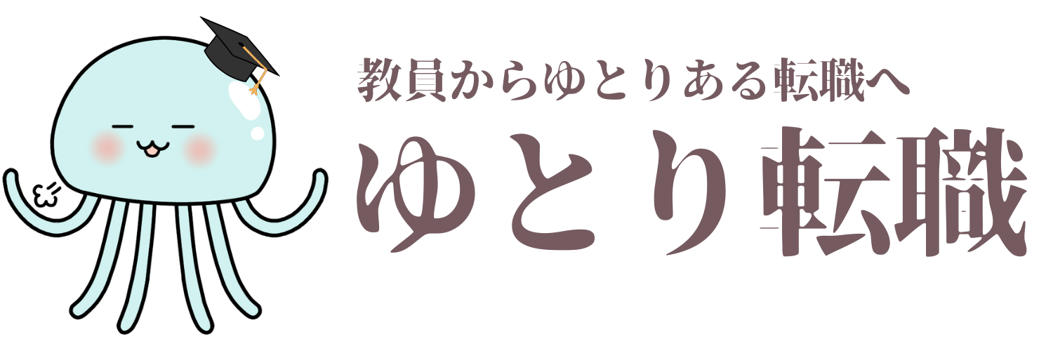 【完全ガイド】教師・教員からの転職